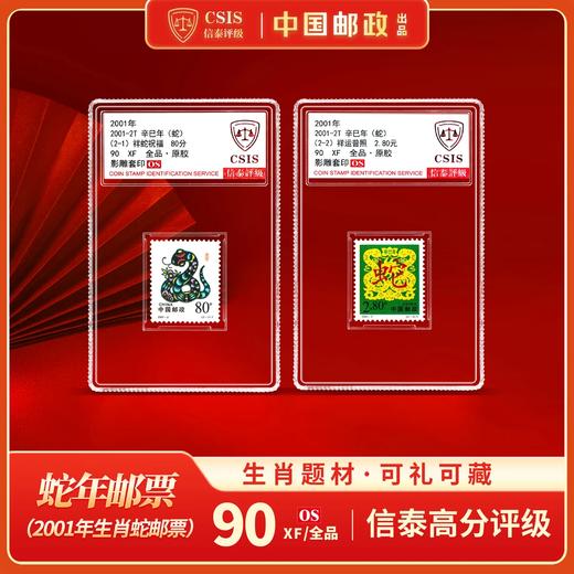 【中国邮政】2001年辛巳蛇年生肖邮票两枚小盒（信泰评级） 商品图0
