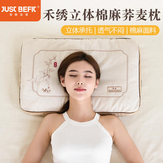 【品牌直发】加倍生活 禾绣立体棉麻荞麦枕 40*60cm 棉麻绣花草本荞麦枕头 中式亚麻刺绣荞麦壳枕头枕芯 商品图0