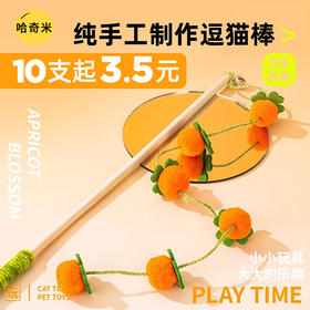 柿子毛球逗猫棒 带铃铛 猫咪玩具批发