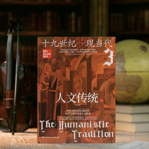 【樊登好书】人文传统（第七版 全三册） 商品图5