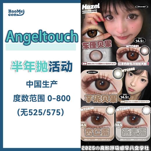 Angel touch·半年抛合集  68一副 88两副 138四副  「元气buff」萌力全开收割心动！韩产0-800度<一副两片> 商品图0
