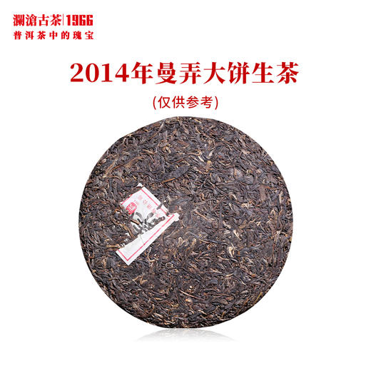 澜沧古茶2014年曼弄大饼纯料古树春茶普洱茶生茶名山名品 商品图2