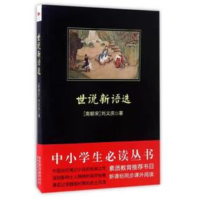 【独家旧书3折】世说新语选  二手书籍（新疆 西藏 甘肃 青海 海南 不包邮）bj