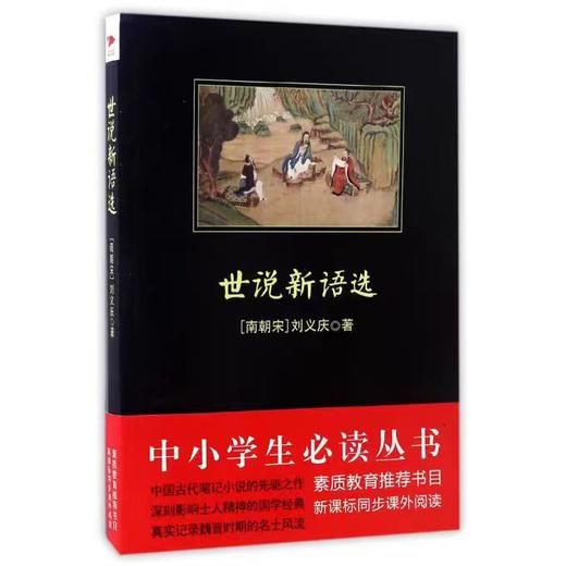 【独家旧书3折】世说新语选  二手书籍（新疆 西藏 甘肃 青海 海南 不包邮）bj 商品图0