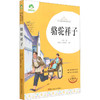 爱德少儿青少版经典名著书库骆驼祥子 商品缩略图0