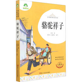 爱德少儿青少版经典名著书库骆驼祥子