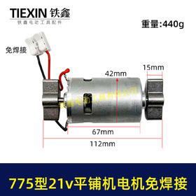 【货号07862】免焊接775锂电平铺机电机20V/21V振动机电机110瓦11000转瓷砖振动机电机