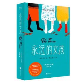 【独家旧书3折】永远的女孩  二手书籍（新疆 西藏 甘肃 青海 海南不包邮）bj