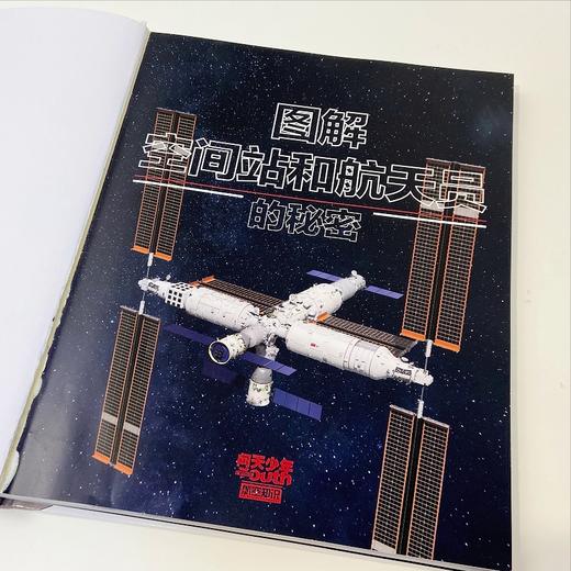 【现货】问天少年增刊 《图解空间站和航天员的秘密》共1本 商品图3
