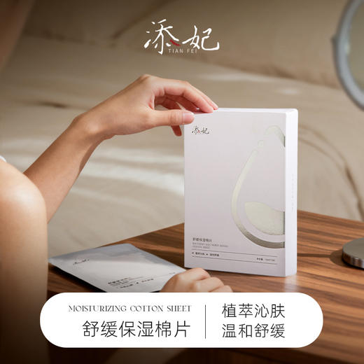添妃舒缓保湿棉片内料15ml*10片盒装 商品图0