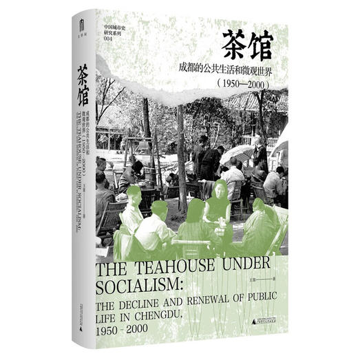 茶馆成都的公共生活和微观世界（1950—2000） 商品图0