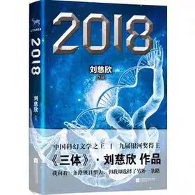 【独家旧书3折】2018 三体  二手书籍（新疆 西藏 甘肃 青海 海南不包邮）bj