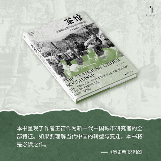 茶馆成都的公共生活和微观世界（1950—2000） 商品图3