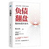 【新书全网低价！】【赚钱有道】负债翻盘书 突破认知的财富法则 副业变现的商业思维开始人生逆袭 商品缩略图4