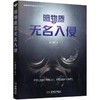 【独家旧书3折】暗物质之无名入侵 二手书籍（新疆 西藏 甘肃 青海 海南不包邮）bj 商品缩略图0