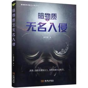 【独家旧书3折】暗物质之无名入侵 二手书籍（新疆 西藏 甘肃 青海 海南不包邮）bj