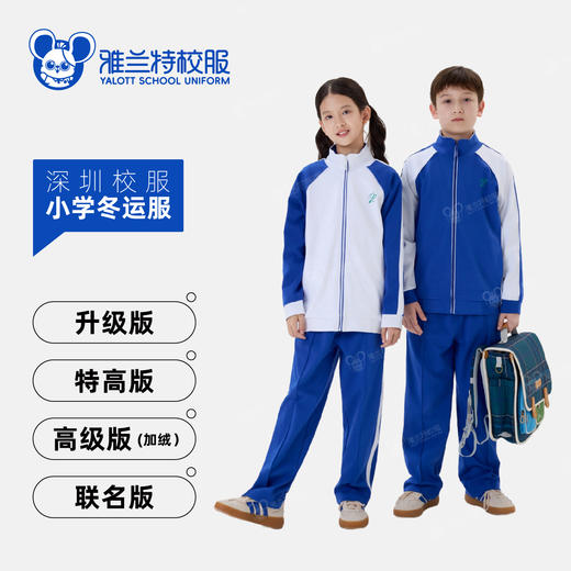 【小学冬运服】冬季运动服长袖外套长裤套装-雅兰特深圳校服 商品图0