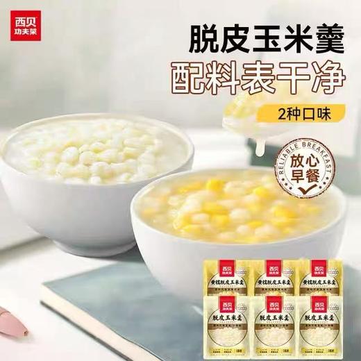临期取货：【西贝脱皮玉米羹】一袋300克 商品图2
