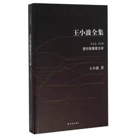 【独家旧书3折】王小波全集  二手书籍（新疆 西藏 甘肃 青海 海南到付）bj