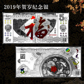 福字贺岁纪念银钞 中国金币发行！含纯银5克！
