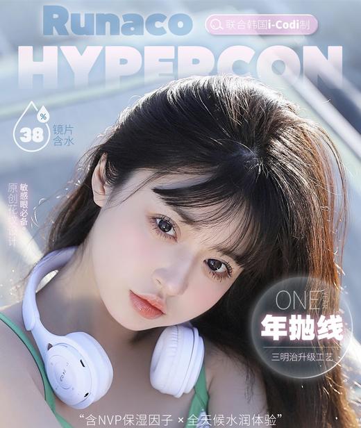 【年抛】Hypercon & runaco活动 88两副/99三副 商品图0