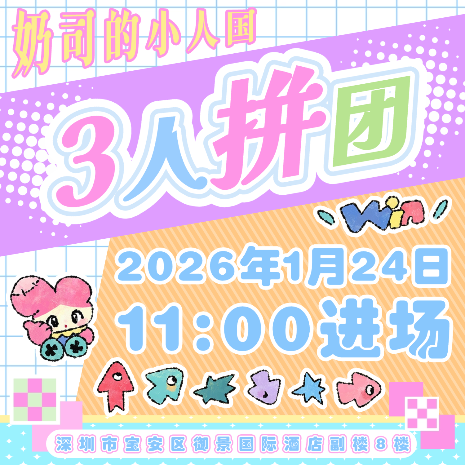 深圳娃展2026年1月 24日玩家票-3人拼团票【奶司的小人国】