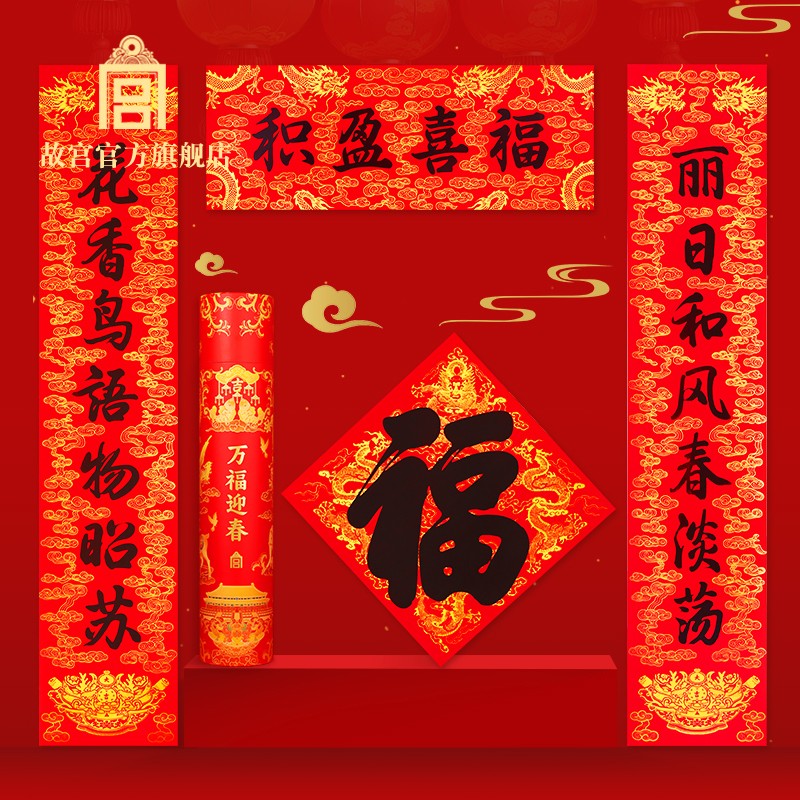 万福迎春小福礼 2026春联对联套装