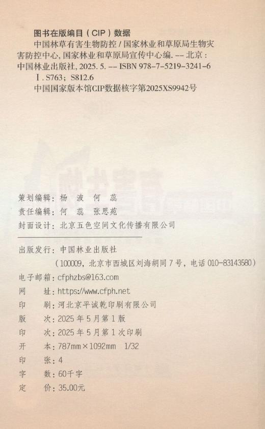林业草原科普读本 中国林草有害生物防控 &3241 商品图6