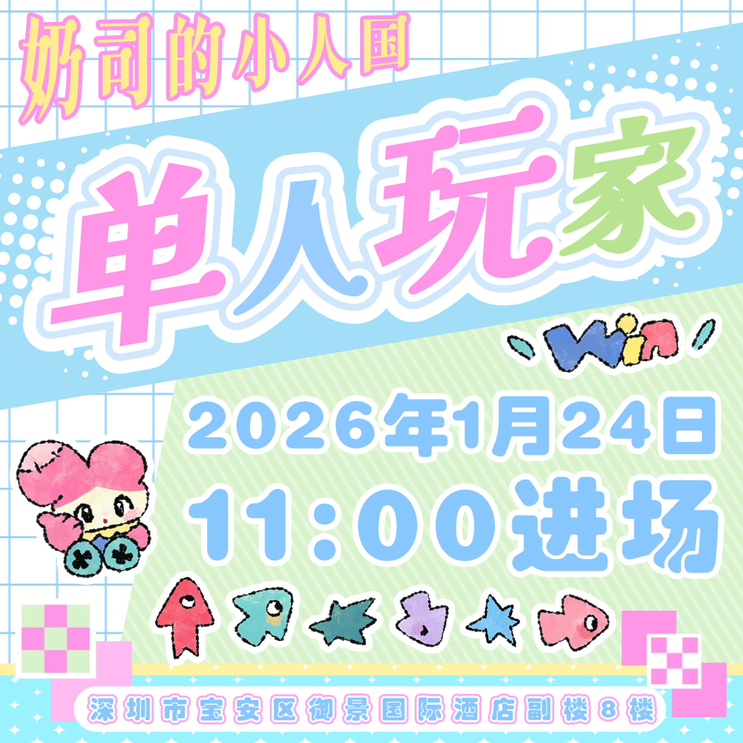 深圳娃展2026年1月 24日单人玩家票【奶司的小人国】