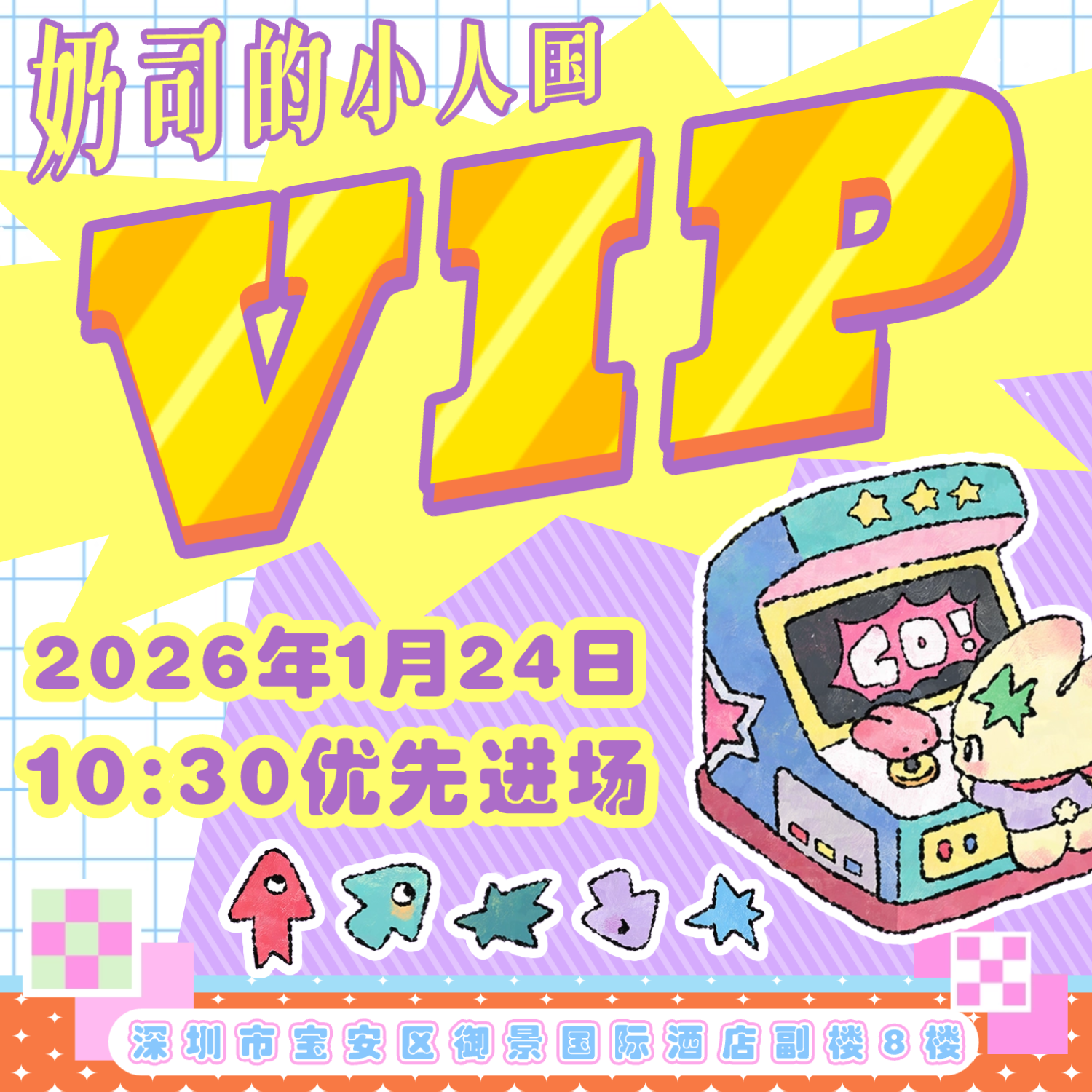 深圳娃展2026年1月 24日VIP玩家票【奶司的小人国】