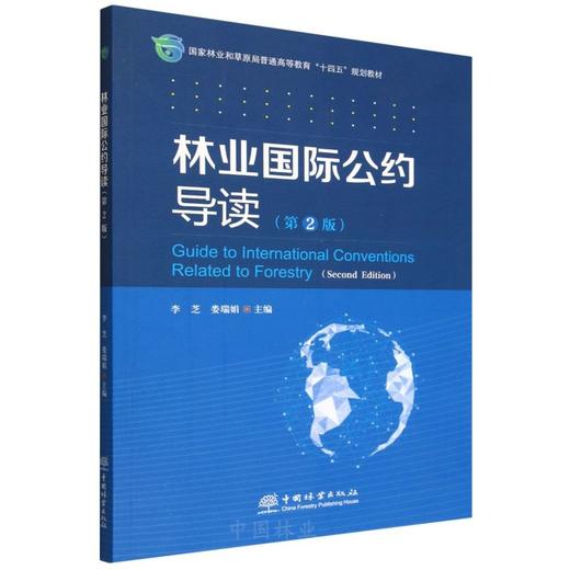 E林业国际公约导读（第2版） &3334 商品图0