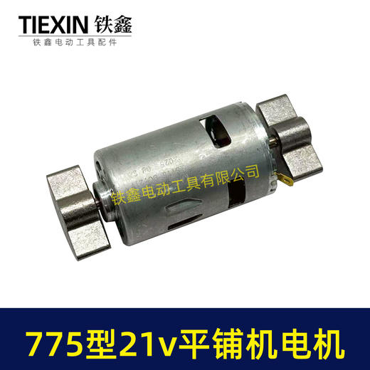 【货号07859】775锂电平铺机电机20V/21V振动机电机110瓦11000转瓷砖振动机电机 商品图2