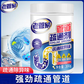 【醒粉福利19.9元2瓶】老管家管道疏通剂300g*2瓶 强力溶解下水道