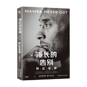 漫长的告别科比全传