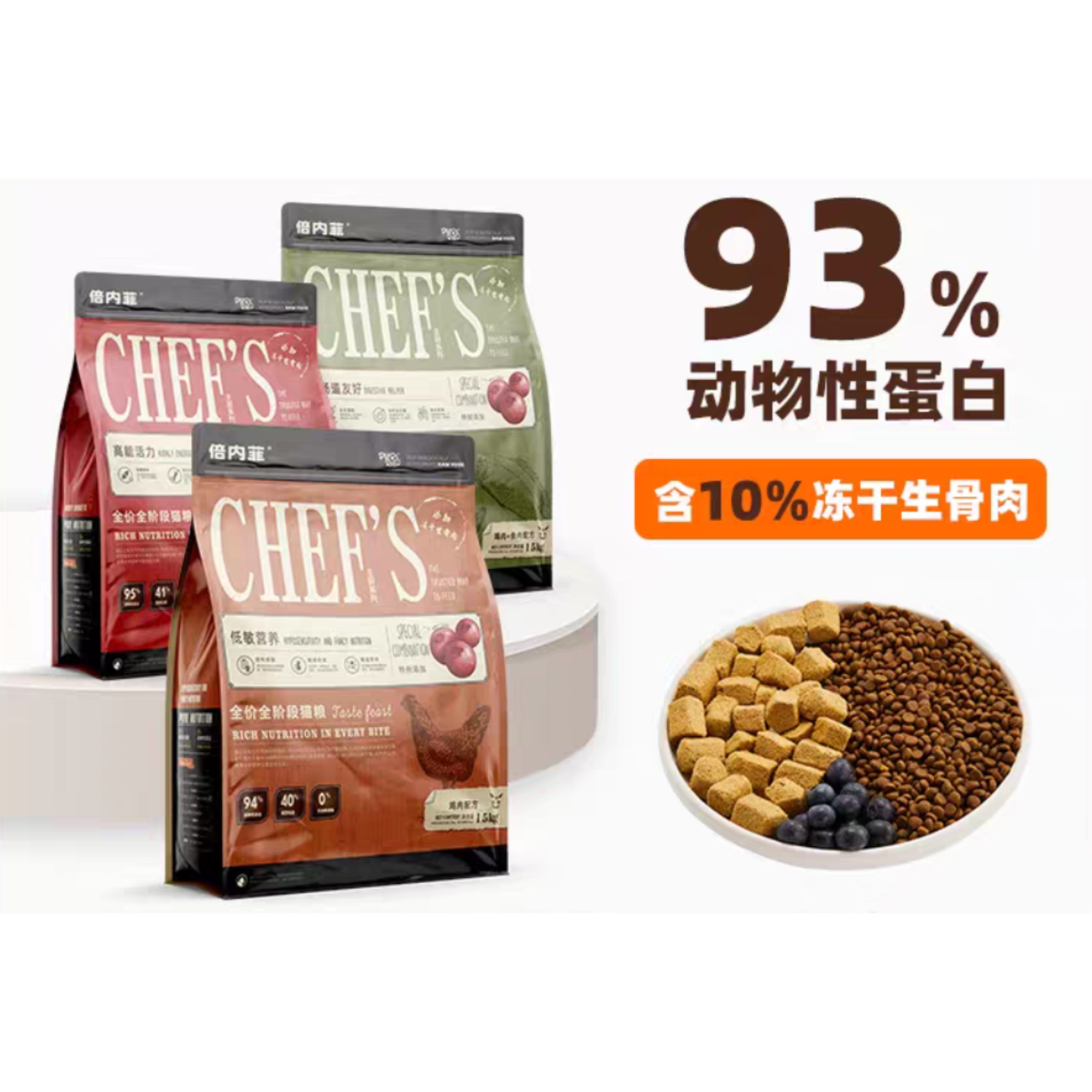 倍内菲猫粮 主厨系列（48小时内发货，着急勿拍）