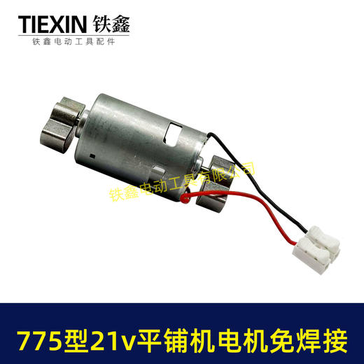 【货号07862】免焊接775锂电平铺机电机20V/21V振动机电机110瓦11000转瓷砖振动机电机 商品图4