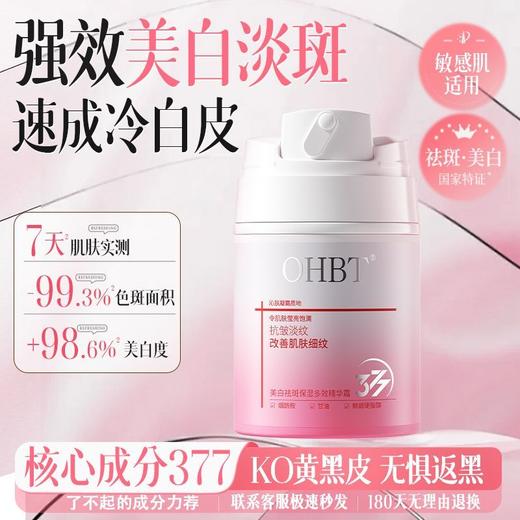 OHBT美白祛斑保湿多效精华霜50g 商品图3