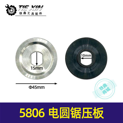 【货号00980】电圆锯压板牧田5806电圆锯压板电圆锯配件 商品图0