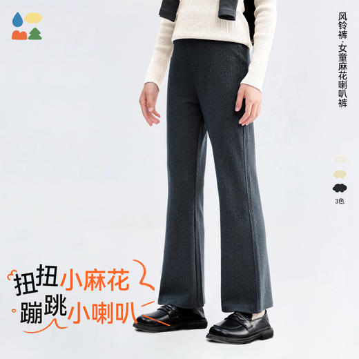【女童麻花喇叭裤】森林棠25秋冬新款62053167亲肤休闲保暖弹力糯米喇叭风铃裤    1128开团 商品图1