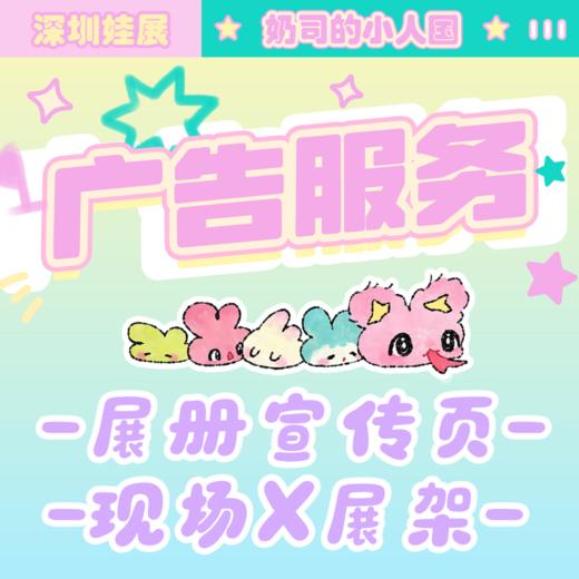 深圳2026年1月24日广告服务【奶司的小人国娃展】 商品图0