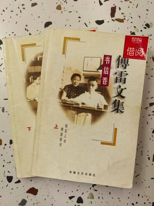 【独家旧书3折】傅雷文集 书信卷  二手书籍（新疆 西藏 甘肃 青海 海南不包邮）bj 商品图0