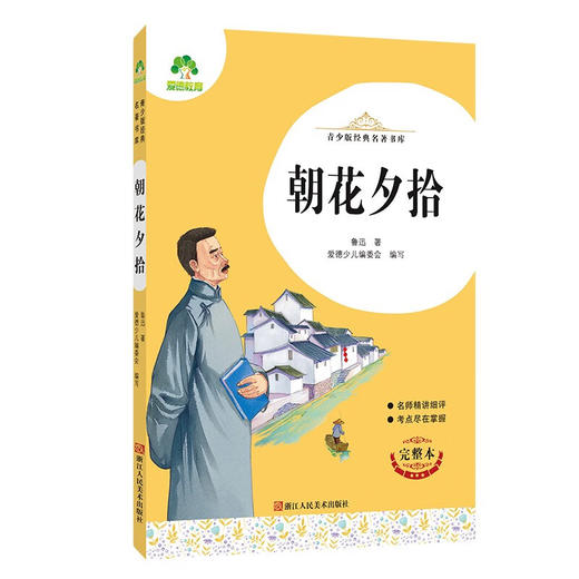 爱德少儿青少版经典名著书库朝花夕拾 商品图0