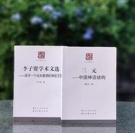 【5天后发货】云南文库学术名家文丛两种：《三元：中国神话结构》《李子贤学术文选：探寻一个尚未崩溃的神话王国》，小16开，付光宇、李子贤著，云南人民出版社2015年版，两册定价120，售价35元