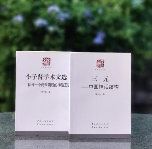 【5天后发货】云南文库学术名家文丛两种：《三元：中国神话结构》《李子贤学术文选：探寻一个尚未崩溃的神话王国》，小16开，付光宇、李子贤著，云南人民出版社2015年版，两册定价120，售价35元 商品图0