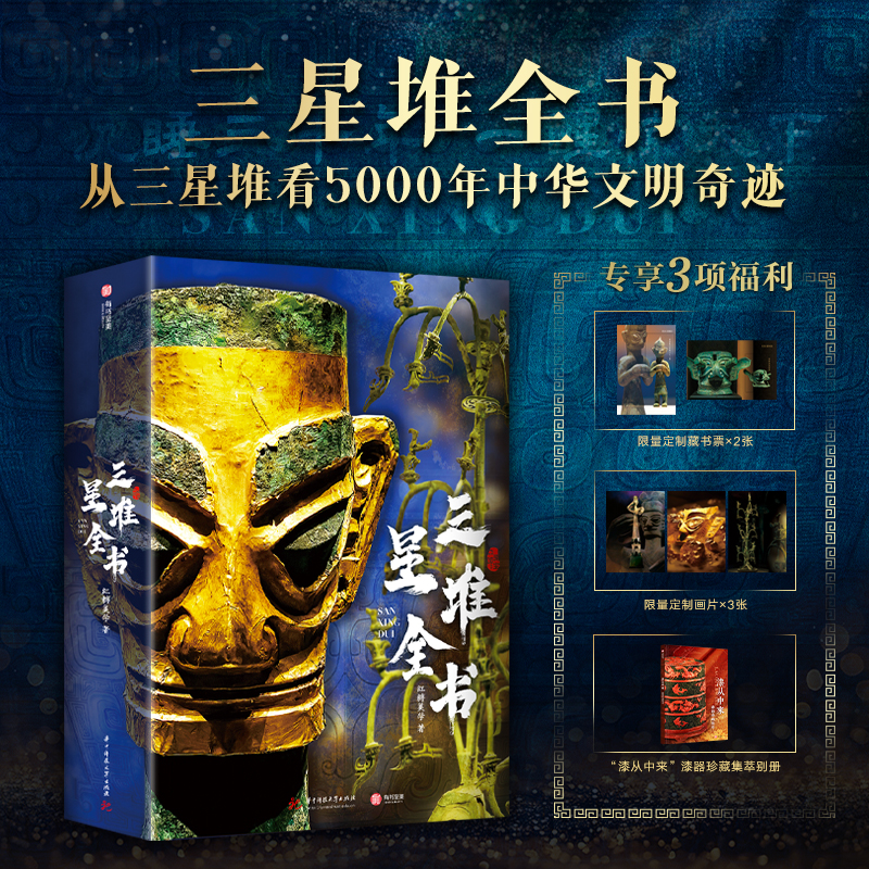 十点出版｜三星堆全书 | 181件珍稀藏品，608页重磅巨制，1375张全彩高清大图，涵盖历史、文化、考古、艺术、导览……探寻古蜀王国神秘起源，看千年中华文明奇迹