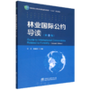 E林业国际公约导读（第2版） &3334 商品缩略图7