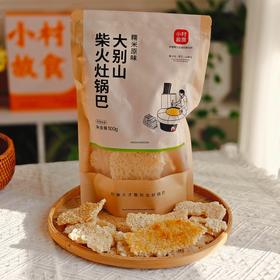来自大别山的地标美食【小村故食柴火灶锅巴】每一口醇香酥脆，越嚼越香🍚原料采用精选优质整粒糯米