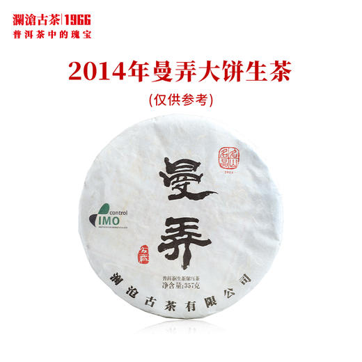 澜沧古茶2014年曼弄大饼纯料古树春茶普洱茶生茶名山名品 商品图0
