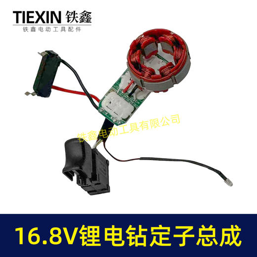 【货号07703】4810型号锂电钻定子线圈总成16.8V无刷小钢炮控制板开关定子总成 商品图3