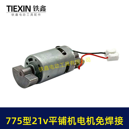 【货号07862】免焊接775锂电平铺机电机20V/21V振动机电机110瓦11000转瓷砖振动机电机 商品图3